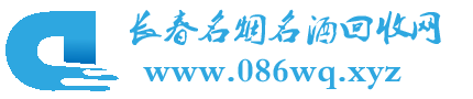 长春名烟名酒回收网
